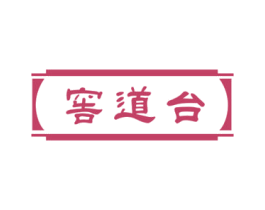 窖道台 商标图样