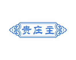 贵庄主 商标图样