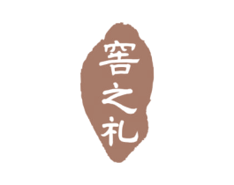 窖之礼 商标图样