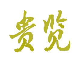 贵览 商标图样
