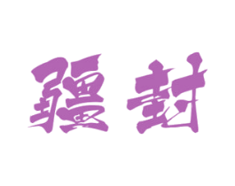 疆封 商标图样