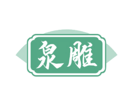 泉雕 商标图样