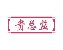 贵总监 商标图样