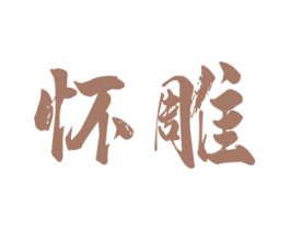 怀雕 商标图样