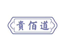 贵佰道 商标图样