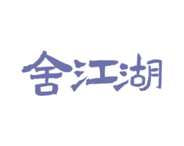 舍江湖 商标图样
