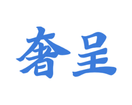 奢呈 商标图样