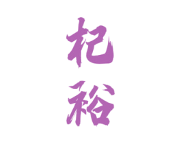 杞裕 商标图样