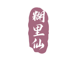 糊里仙 商标图样