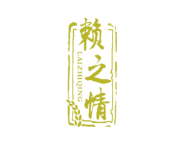 赖之情 商标图样