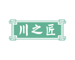 川之匠 商标图样