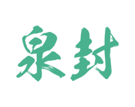 泉封 商标图样