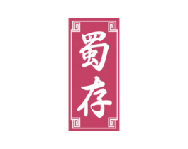 蜀存 商标图样