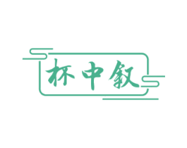 杯中叙 商标图样