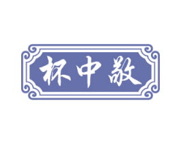 杯中敬 商标图样