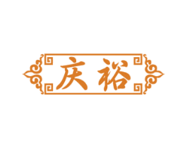 庆裕 商标图样