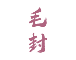 毛封 商标图样