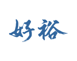 好裕 商标图样