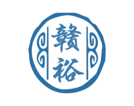 赣裕 商标图样
