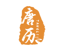 唐历 商标图样