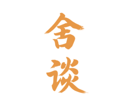 舍谈 商标图样