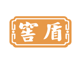 窖盾 商标图样