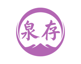 泉存 商标图样