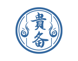 贵备 商标图样