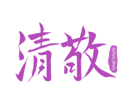 清敬 商标图样
