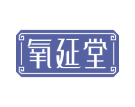 氧延堂 商标图样