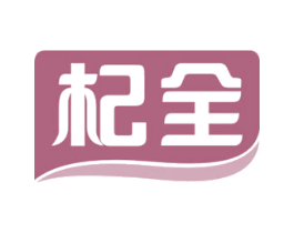 杞全 商标图样