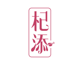 杞添 商标图样