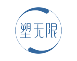 塑无限 商标图样