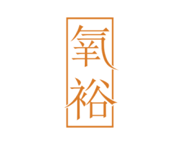 氧裕 商标图样