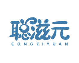 聪滋元 商标图样