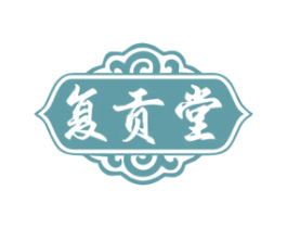 复贡堂 商标图样