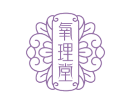 氧理堂 商标图样