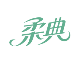 柔典 商标图样