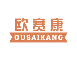 欧赛康 商标图样