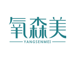 氧森美 商标图样