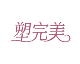 塑完美 商标图样