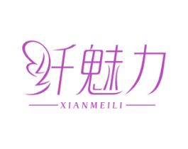 纤魅力 商标图样