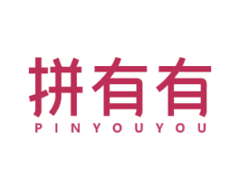 拼有有 商标图样