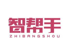 智帮手 商标图样