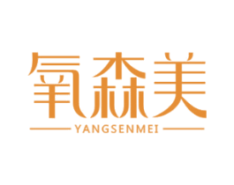 氧森美 商标图样