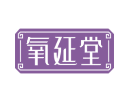 氧延堂 商标图样