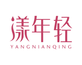 漾年轻 商标图样