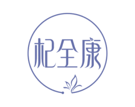 杞全康 商标图样
