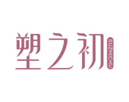 塑之初 商标图样
