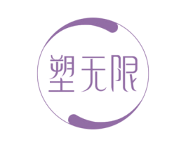 塑无限 商标图样